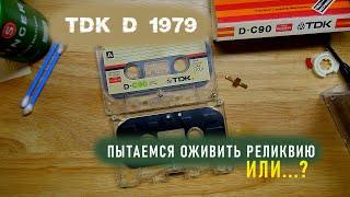 Реставрируем прозрачную TDK D-С90 1979 с сюрпризом. Transparent TDK D 1979 restavration OR...