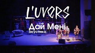 Luvers - Дай Мені Live