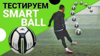 ADIDAS SMART BALL | Тест умного мяча | Тренировка со смарт болом