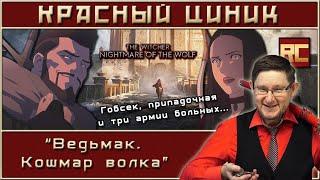 «Ведьмак. Кошмар волка». Обзор «Красного Циника»