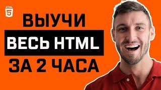 [2024] HTML для Начинающих - Полный Курс по HTML | 16+