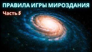 Правила Игры Мироздания. Часть 5я. Полина Сухова.