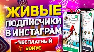 КАК КУПИТЬ ЖИВЫХ ПОДПИСЧИКОВ В ИНСТАГРАМЕ НЕДОРОГО + БЕСПЛАТНАЯ НАКРУТКА (2 БОНУСА)