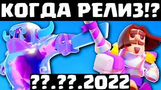 Дата Глобального Релиза Clash Mini? Когда Выйдет Клеш Мини В Глобальный Релиз?