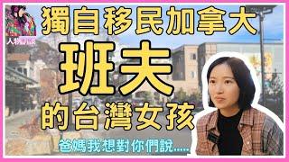 【加拿大移民】【人物訪談】 獨自移民加拿大的台灣女孩 ! |爸媽我想對你們說|【캐나다 이민】캐나다에 혼자 이민원 대만 여자 !! | 부모님에게 하고 싶은 말 | 방랑이민일지 |流浪移民日誌