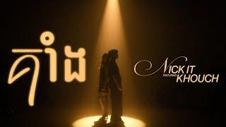 Nick IT - គាំង (Stuck) feat. Chan Sreykhouch (Performance Video)