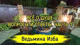 ВСЁ О ДУШЕ. ВОПРОСЫ И ОТВЕТЫ. ЧАСТЬ 1. ВЕДЬМИНА ИЗБА ▶️ МАГИЯ