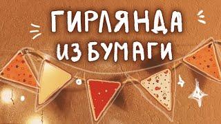 ⭐️ Как сделать бумажную гирлянду  |  создаем уют  ⭐️