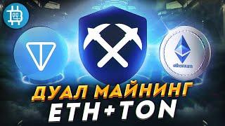 ДУАЛ МАЙНИНГ ETH+TON на RaveOS, как запустить.