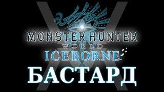 Monster Hunter World: Iceborne - Гайд по оружию - Бастард / Long Sword