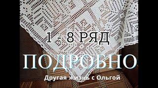 САЛФЕТКА (скатерть,плед) крючком.ПО ВАШИМ ПРОСЬБАМ.1 часть.1 -  8 ряд.Подробно.Другая жизнь с Ольгой