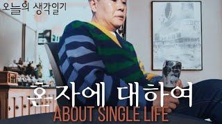 은퇴한 1인가구의 즐거움과 (가끔 찾아오는) 슬픔 l 오늘의 생각일기