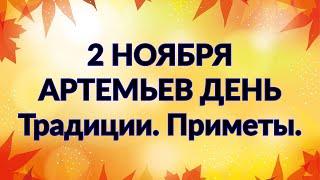 2 НОЯБРЯ - АРТЕМЬЕВ ДЕНЬ. Традиции. Приметы./ "ТАЙНА СЛОВ"