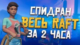 Прошел Raft за РЕКОРДНОЕ время — 2 часа | Raft World Record Speedrun