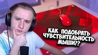 КАК ПРАВИЛЬНО ПОДОБРАТЬ ЧУВСТВИТЕЛЬНОСТЬ МЫШИ????