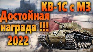 КВ-1С c МЗ ● Самая достойная награда 2022 ● World of Tanks ● Wot ● Wotreplays