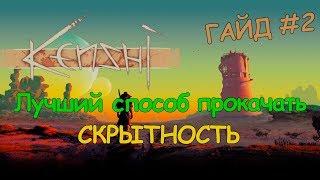 Kenshi ГАЙД - Прокачка скрытности, лучший способ!