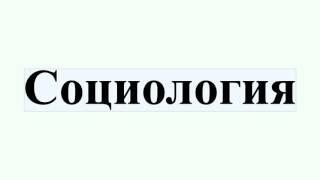 Социология