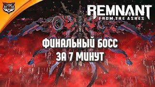 Remnant: From the Ashes  ФИНАЛЬНЫЙ БОСС И КАК ЕГО ПРОЙТИ СОЛО. ВСЕ ОЧЕНЬ ПРОСТО!