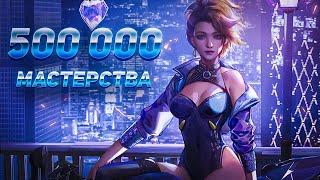 Набил на Акали 500 тысяч мастерства - league of legends