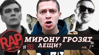 OXXXYMIRON может получить лещей, ГНОЙНЫЙ, VERSUS (ЗАМАЙ vs СД), ГУФ #RapNews 132 [part 2]