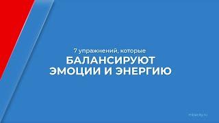 Курс обучения "Рефлексотерапия" - 7 упражнений, которые балансируют эмоции и энергию