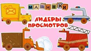 Машинки - Сборник Лидеры просмотров  | Новый мультсериал