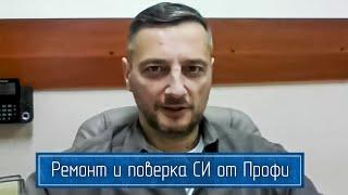 ВОСТОК 7 – Услуги Калибровки, Ремонта и Поверки Средств Измерений  от ПРОФЕССИОНАЛОВ