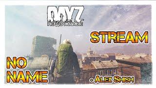 БЕЗЫМЯННЫЙ СТРИМ  DayZ НЕУДЕРЖИМЫЕ + Alex Shish