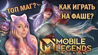 ГАЙД НА ФАШУ! ЛУЧШИЙ МАГ В MOBILE LEGENDS?