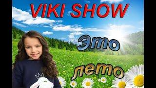 Текст песни VIKI SHOW- Лето+концовка клипа || VIKI SHOW