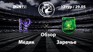 Запад, Первый дивизион / Медик -  Заречье (обзор)