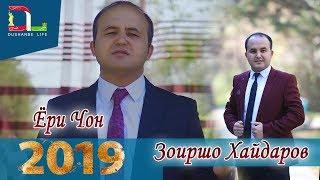 Зоиршо Хайдаров  Ёри чон 2019