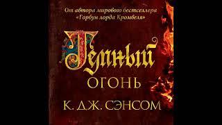 Кристофер Джон Сэнсом – Темный огонь. [Аудиокнига]