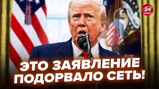 Ну Трамп и ВЫДАЛ! ШОКИРОВАЛ ВСЕХ указом. ЭТО обсуждают ВСЕ. Просто послушайте, что он решил