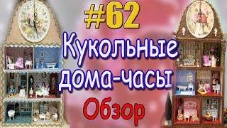 #62 Кукольные дома-часы. Обзор.