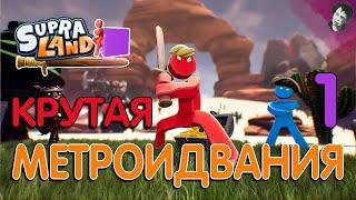 КРУТАЯ МЕТРОИДВАНИЯ! Прохождение Supraland! #1