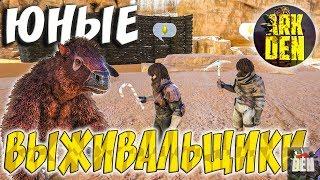 ARK Survival Evolved | ЮНЫЕ ВЫЖИВАЛЬЩИКИ | СЕРВЕР ARK DENSSIR