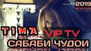 Tima-Сабаби чудои трекь бехтарин VIP TV