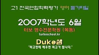 【모의고사듣기파일】 고1 2007년 6월 모의고사 mp3  『학력평가』