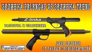 Зелинка Pelengas VS Зелинка Tehno Разборка и сравнение