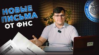 ОБЗОР на новые письма от ФНС: как экономить законно?