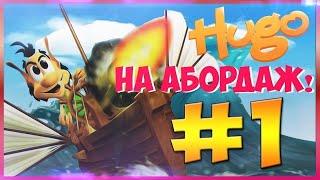 Кузя на абордаж: часть 1