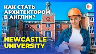 Кто такой архитектор? Школа архитектуры в Ньюкаслском университете (Newcastle University)