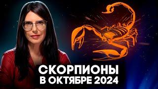 ЧТО ЖДЕТ ВСЕХ СКОРПИОНОВ В ОКТЯБРЕ 2024 / РАСКЛАД ТАРО