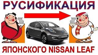 Русификация головного устройства (магнитолы) японского NISSAN LEAF