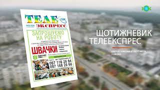 Щотижневик "Телеекспрес" від 11.08.2022