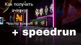 КАК ПОЛУЧИТЬ АЧИВКУ "МАСТЕР ПРЯТОК" + SPEEDRUN ~5:55