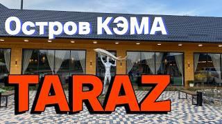 Тараз "ОСТРОВ КЭМА " #тараз #казахстан