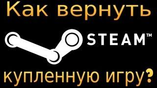 Как вернуть купленную игру в Steam ?